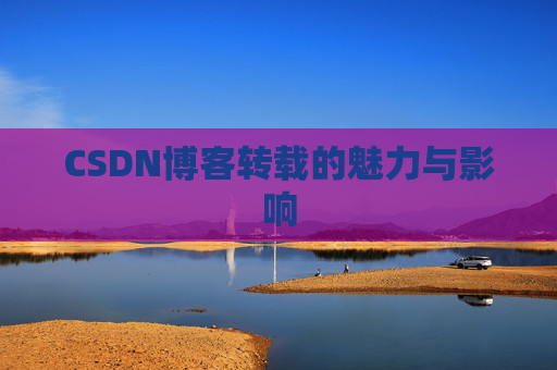 CSDN博客转载的魅力与影响